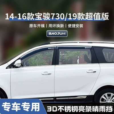 Window Rain Eyebrow Rain — Rain shield - no-specifications-14-16-baojun-73019-value-edition-three-dimensional-stainless-steel-bright-strips-4-pieces-guaranteed-compensation-for-damage