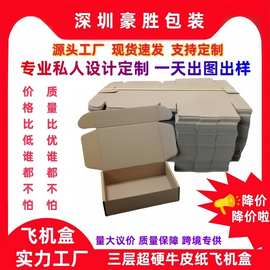 正方形飞机盒包装盒定制特硬纸盒跨境快递物流打包盒特价现货批发