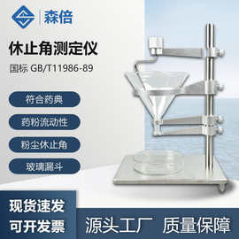 药粉休止角测定仪粉末颗粒休止角测量仪表面活性剂流动性测试仪器