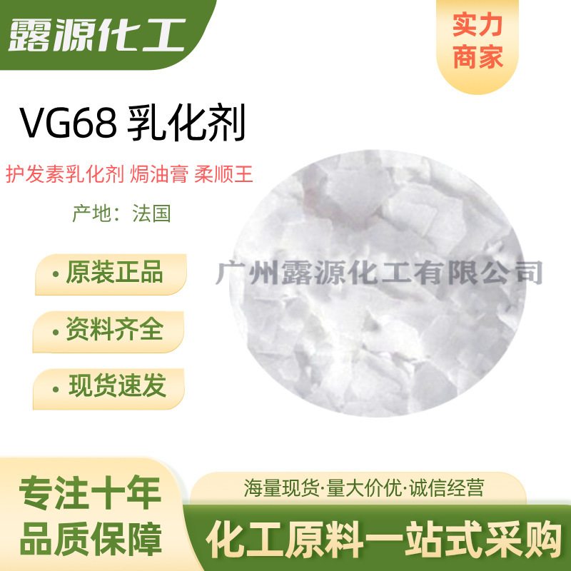 Vg68 Hair Conditioner Emulsifier Imported from France, Smoothness King Hair Treatment Cream Can Make Hair Smooth and Flowing, Minimum Order Quantity 1kg