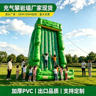 户外充气攀岩墙儿童成人加厚充气攀爬墙景区广场游乐设备定制厂家