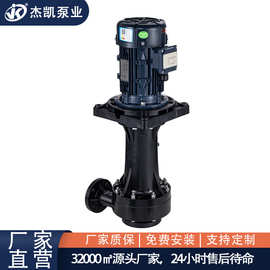 耐空转槽外立式泵 JKD-40SK-35EF-4耐酸碱大流量化工酸碱液循环泵