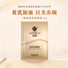 春娟养颜霜黄芪袋装8g保湿补水面霜 紧致抗皱国货老品牌正品