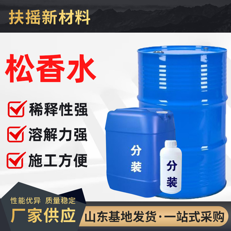 松香水油污清洗剂油漆涂料稀释剂 环保低气味含量99%工业级松香水