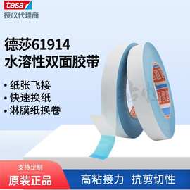tesa德莎61914蓝色水溶性双面胶带造纸印刷纸张飞接快速换卷接驳