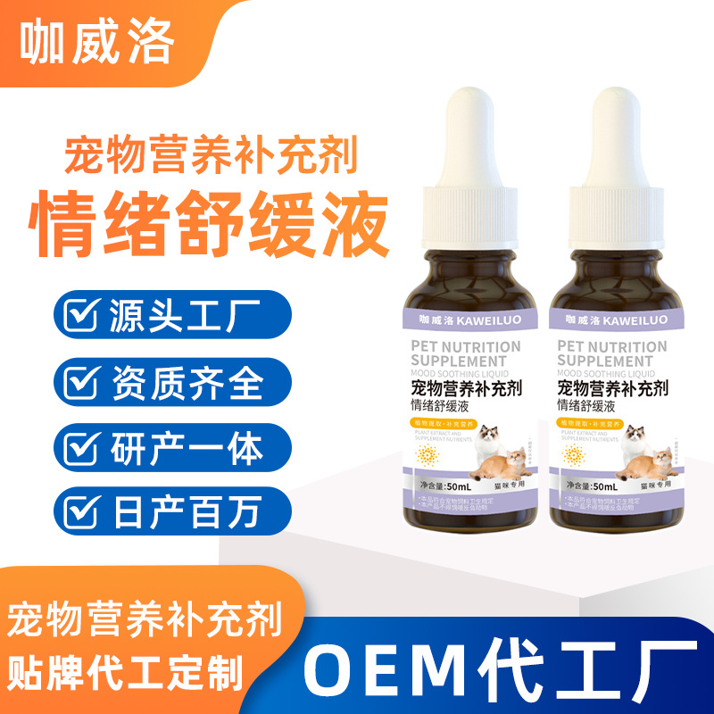 猫咪情绪舒缓剂定制宠物营养补充剂源头厂家代加工情绪舒缓液贴牌