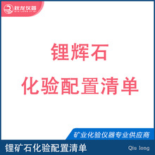 锂化验仪器 锂配置清单 锂技术培训易上手 秋龙仪器