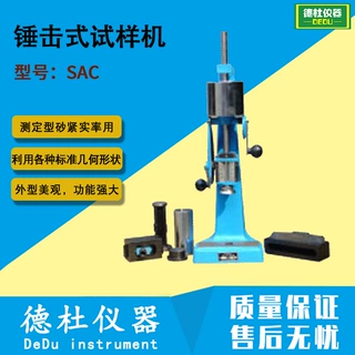 供应SAC锤击式试样机 型砂紧实率测定仪