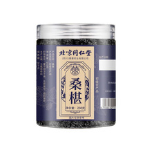 北京同仁堂桑椹 新疆新货大颗粒桑葚子黑桑椹花草果250克无痕代发