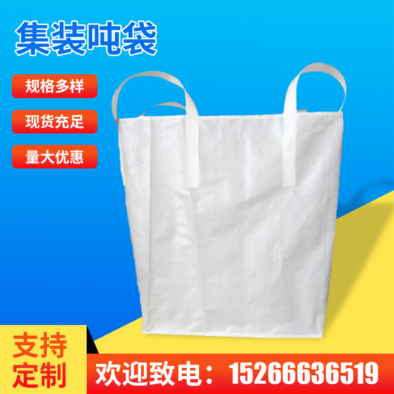 厂家供应敞口平底 全新吨袋吨包 集装袋批发 太空袋定制吨袋批发