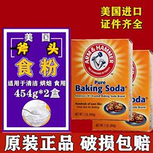 美国原装进口斧头牌食用小苏打粉454g 食粉baking soda 清洁除臭