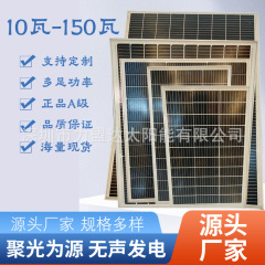 源头工厂供应单晶硅太阳能板18v光伏板10w20w30w40w50w60w80w100w