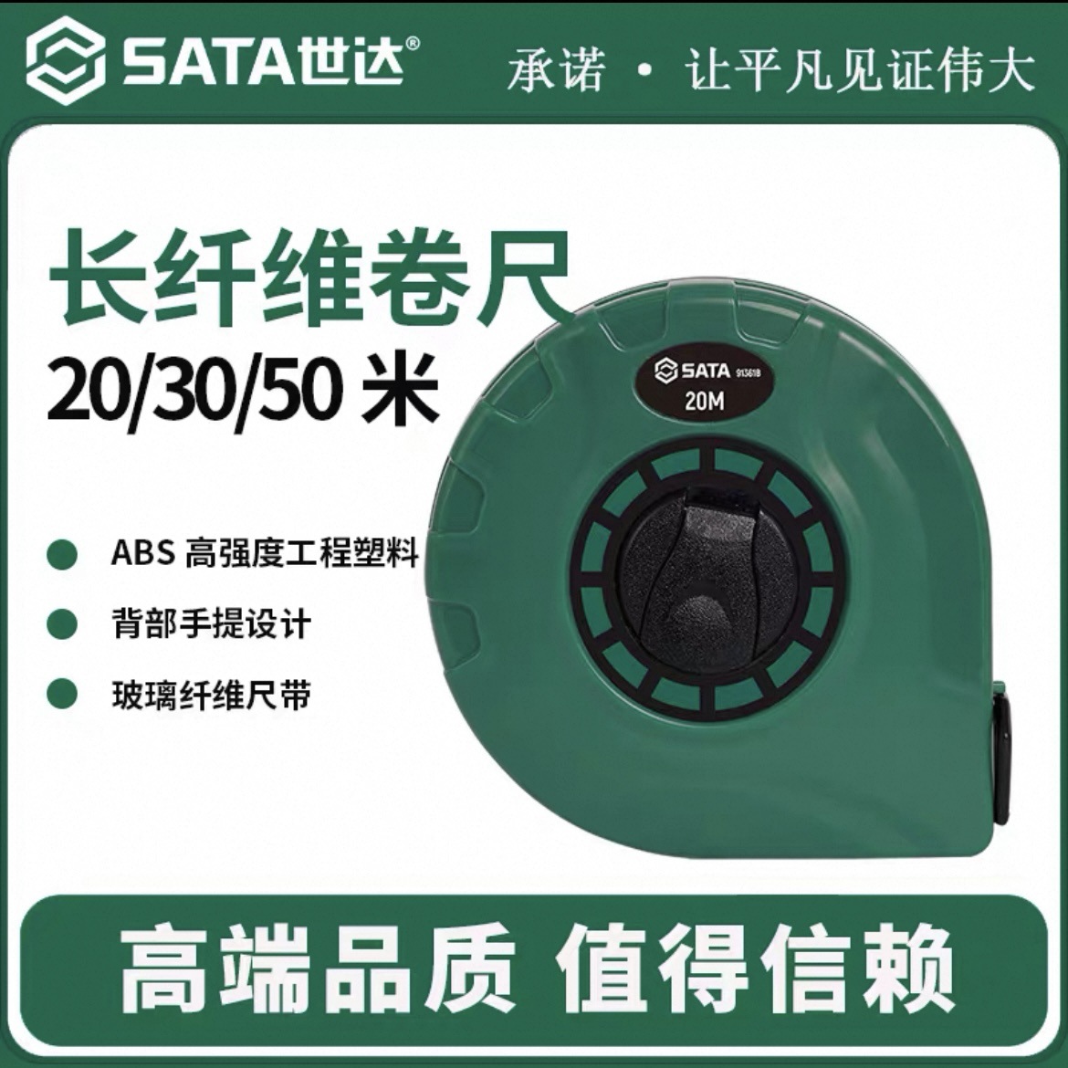 SATA世达长纤维卷尺建筑工程测量软尺量尺20米30米50米91361B