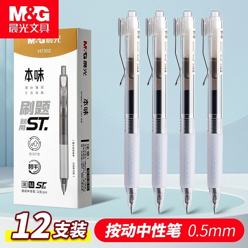 晨光按动中性笔 AGPH7302本味0.5ST笔头书写顺畅简约高颜值学生用|undefined