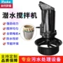 定制搅匀水下污水搅拌机