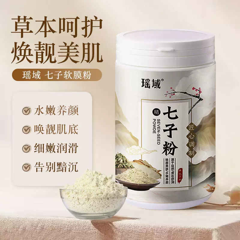 瑶域七子粉提亮肌肤面膜粉美容院专用七子软膜粉厂家批发代发