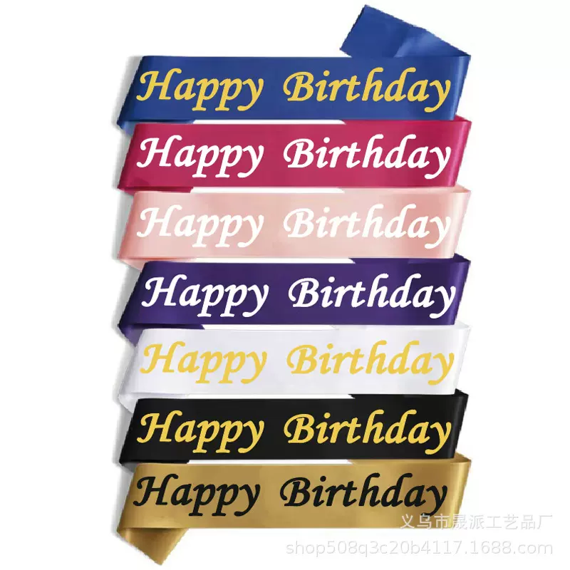 生日肩带Happy Birthday肩带 色丁布生日绶带礼仪带定制LOGO