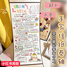手写信卷轴超长空白信纸信封套装浪漫一米长手写信半成品情书表白