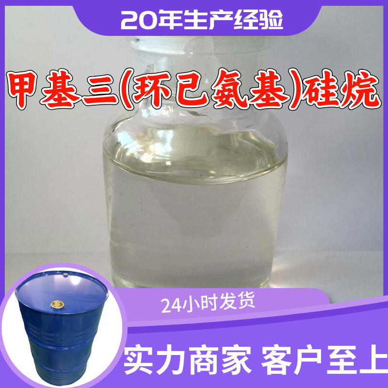 甲基三(环己氨基)硅烷 20年生产经验诚信经营发货及时99%含量上海