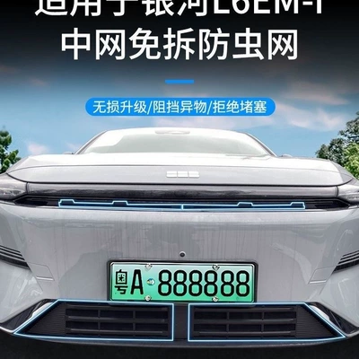 Automobile anti-insect net Anti-Catwhip Net, Anti-Catfluff Net, Anti-Catcotton - 25-geely-galaxy-l6