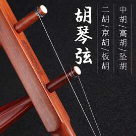 爱丽丝二胡琴弦专业专用二胡弦正品京胡西皮二簧大秦腔板胡中坠高
