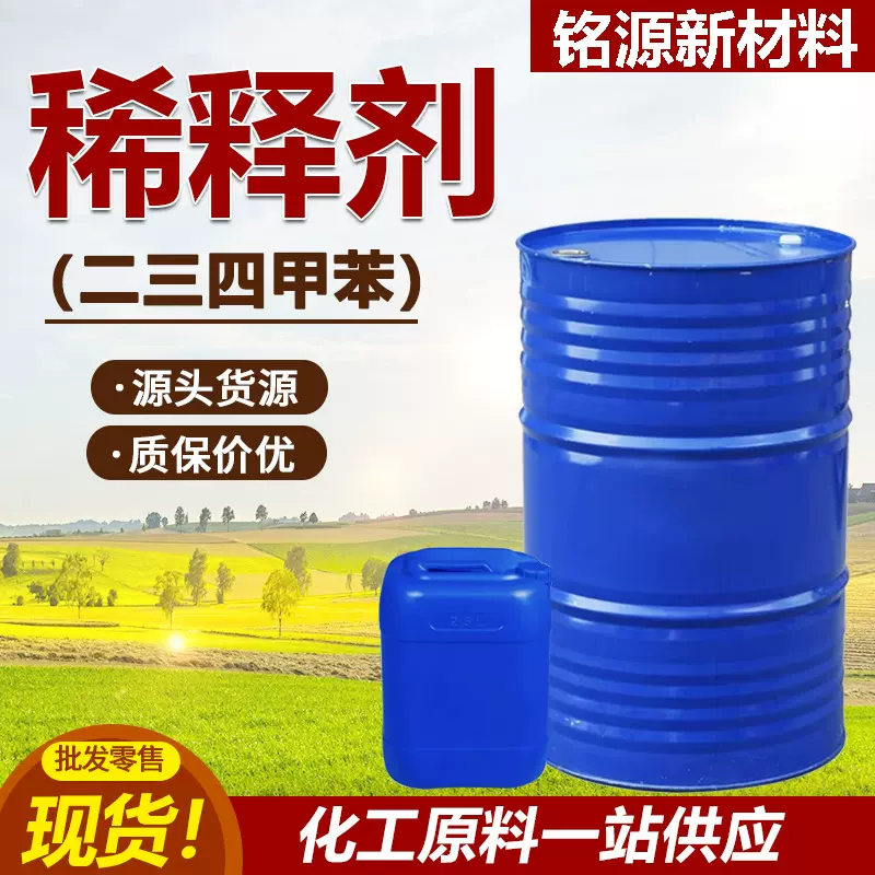 三二甲苯工业级清洗剂含量99%油漆涂料溶液异构级二三甲苯稀释剂