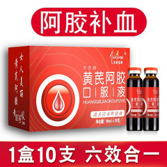 黄芪阿胶口服液补/气血养生贫血气血不足双补养/血益/气