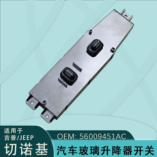 56009451AC is suitable for Jeep Cherokee window regulator switch JEEP Dodge Ram