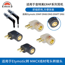 okcsc适用Etymotic音特美 ER4P/ER4B/ER4SI耳机插针转mmcx母转接