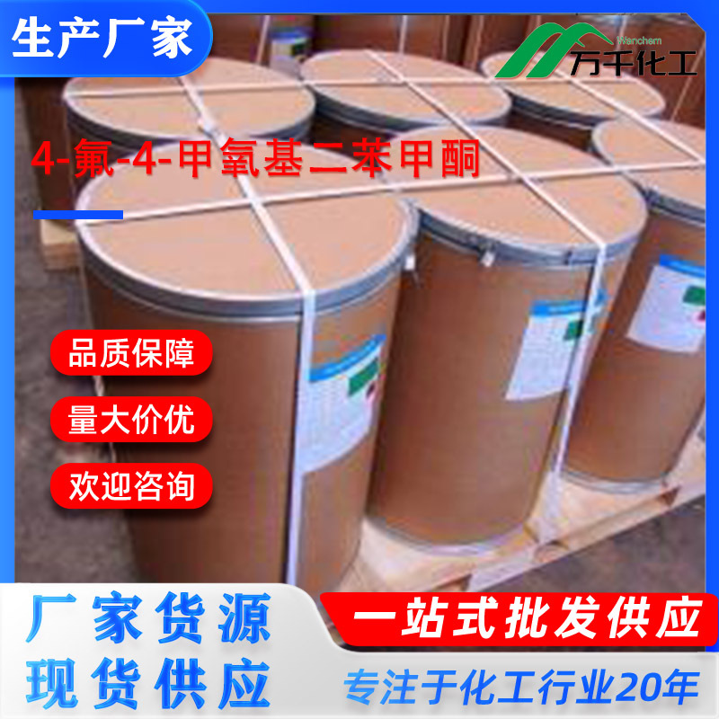 4-氟-4-甲氧基二苯甲酮4-fluoro-4-methoxybenzophenone345-89-1