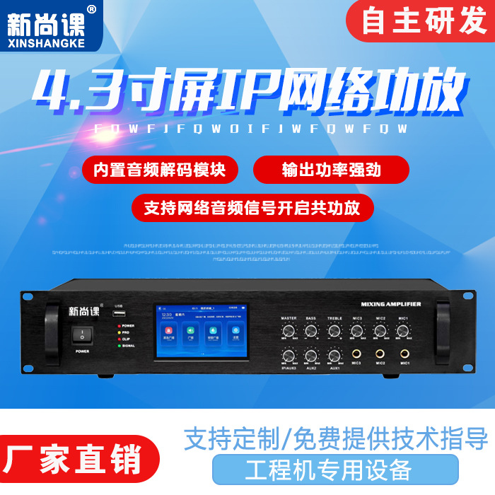 4.3寸触摸屏IP网络功放