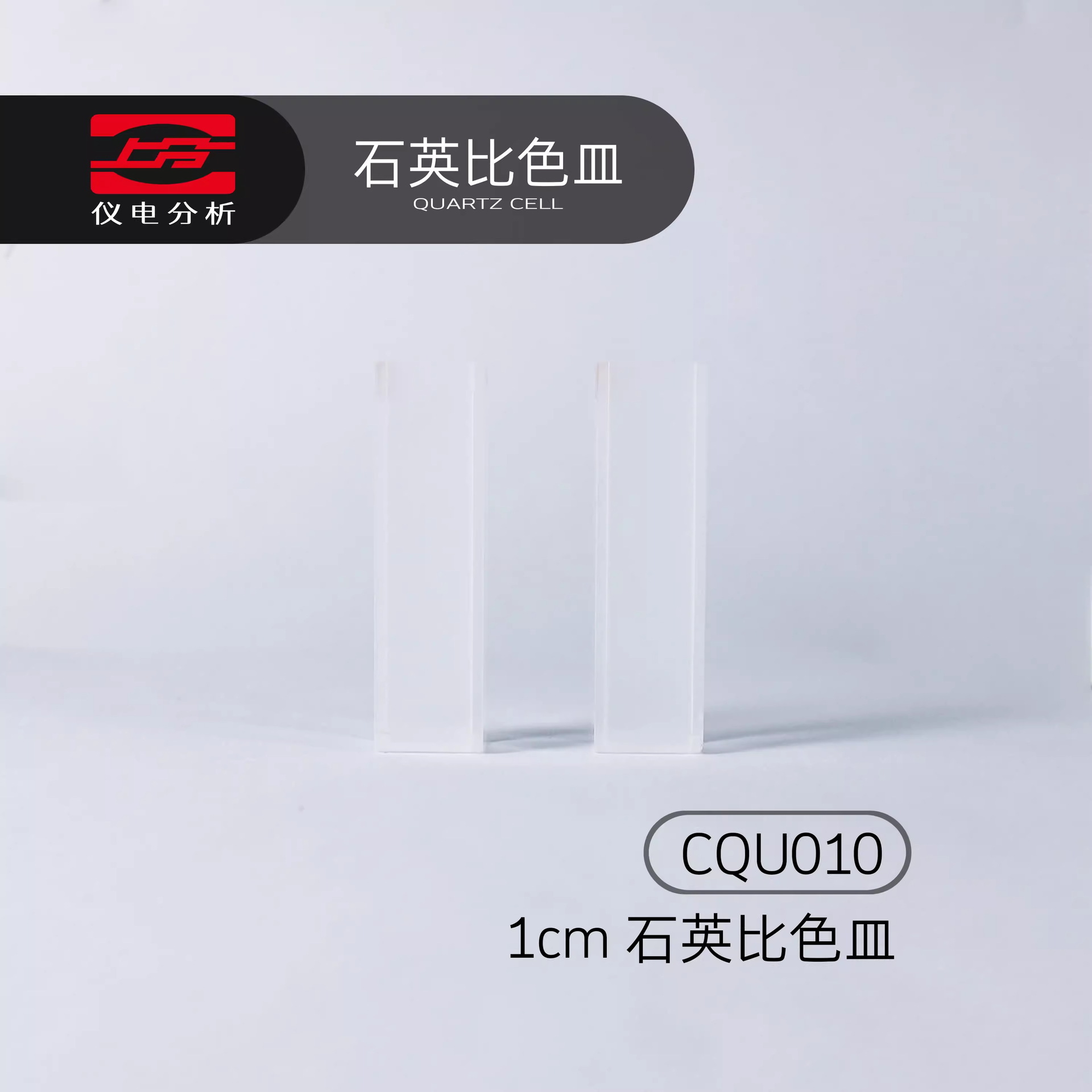 仪电可见紫外分光光度计配件石英比色皿 1cm/2cm/3cm/5cm/10cm