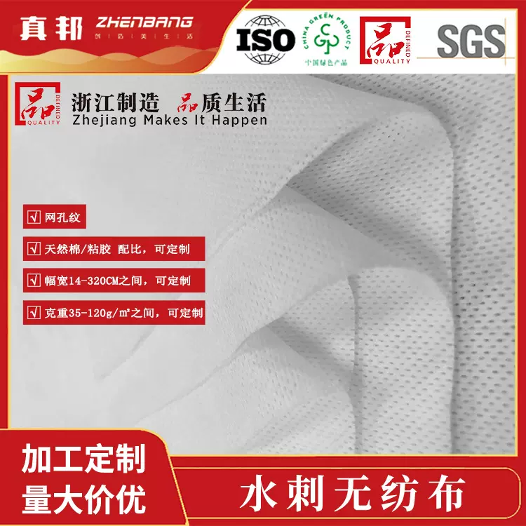 真邦zhenbang 水刺无纺布  棉/粘胶配比 22目网孔 克重幅宽可定制