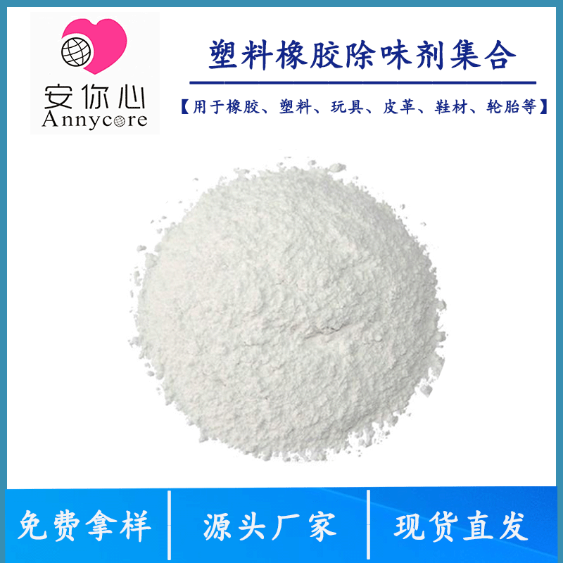塑料除味剂 PP除味剂 PVC ABS塑料除味剂 橡胶塑料造粒除味剂
