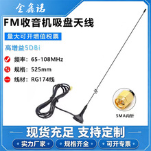 FM车载小吸盘天线(65-108MHZ)1-15米线SMA公头内针(5DBI)全向天线