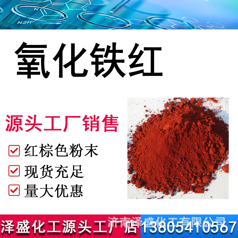 氧化铁红工厂直销耐温耐候性好 彩砖混凝土颜料 橡胶塑料氧化铁红