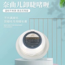 日本奈曲儿卸睫毛膏种植嫁接假睫毛胶乳状温和低刺激卸除解胶膏