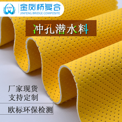 厂家现货潜水布三合一面料sbr冲孔透气运动护具箱包无味潜水面料