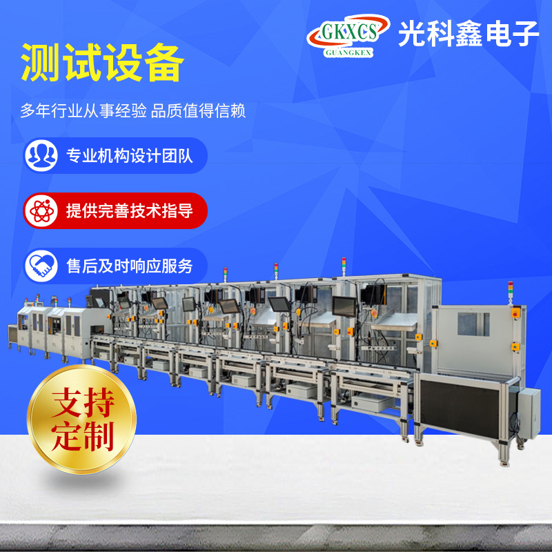 PDU测试设备新能源自动检测设备光科鑫工作台测试设备