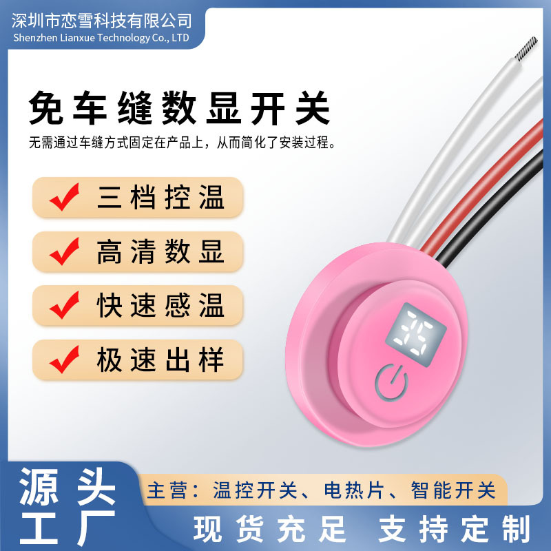 圆形智能数显温控开关电热披毯开关免车缝三档调温加热披肩开关