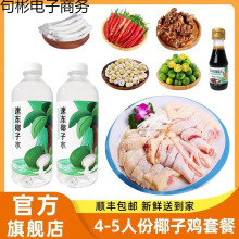 切好鸡肉海南文昌椰子鸡新鲜佐配料火锅食材全套餐椰子水