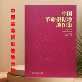 中国革命根据地地图集精装大开本 湖南地图出版社欧阳淞主编
