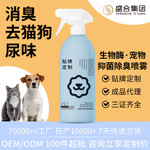 宠物除臭喷雾生物酶除臭剂分解异味猫狗尿骚除味剂OEMODM贴牌定制