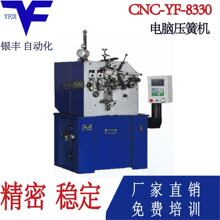 CNC-YF-8330 银丰数控压簧设备 弹簧机 扭簧机 卷簧机