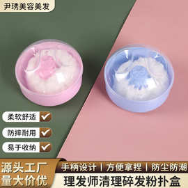 跨境新款理发师清理碎发粉扑婴儿粉扑盒宝宝爽身粉球护理美发用品