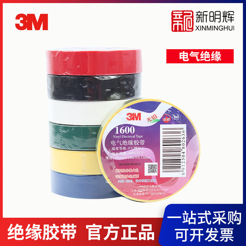 3M 1600绝缘胶带PVC电工胶带绝缘胶布电器绝缘胶带3m1500
