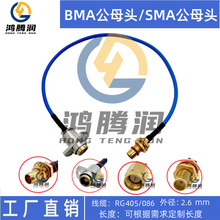 BMA�DSMA����RG405/086���l�� BMA-JY/KF�DSMA-J/KY RF�D�Ӿ�