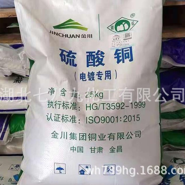 金川硫酸铜 工业级硫酸铜 电镀专用养殖泳池灭藻蓝矾 五水硫酸铜