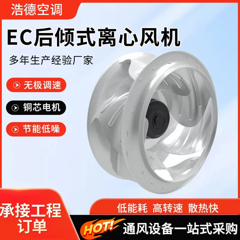 EC后向式离心风机商业冷库系统降噪离心风机大风量后倾式离心风机