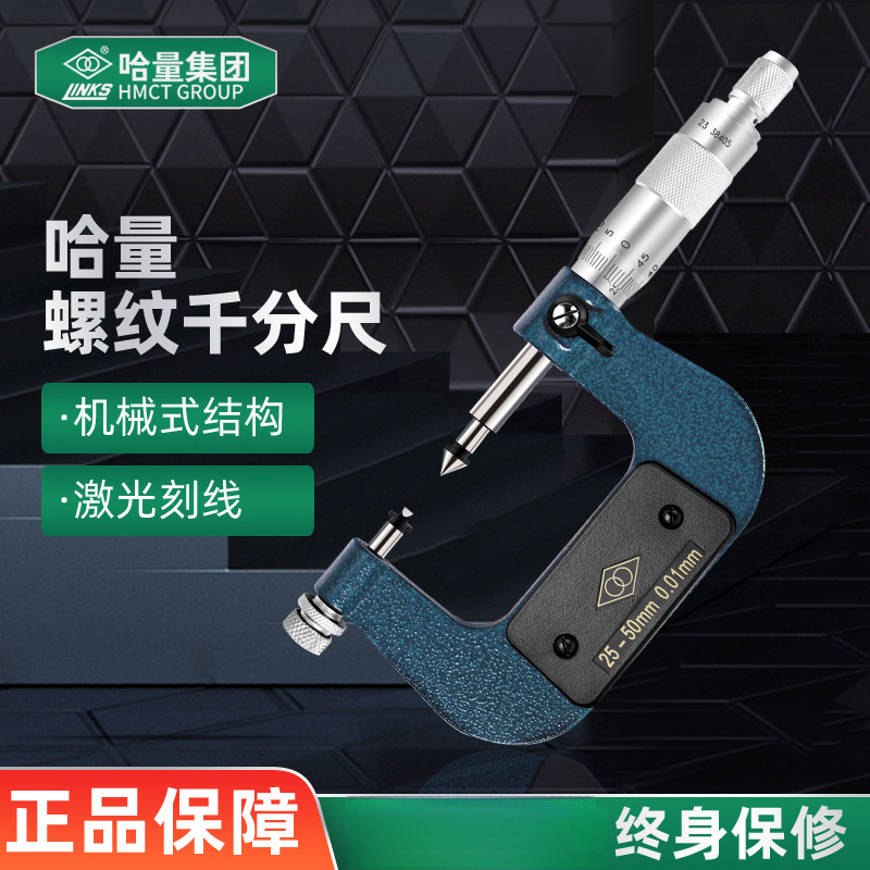 哈量螺纹千分尺0-25-50-75-100mm青量中径千分尺螺纹中径尺0.01mm